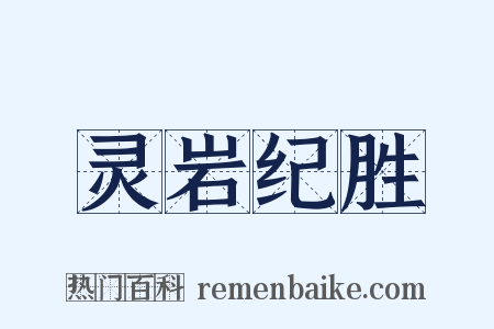 灵岩纪胜是什么意思的图片